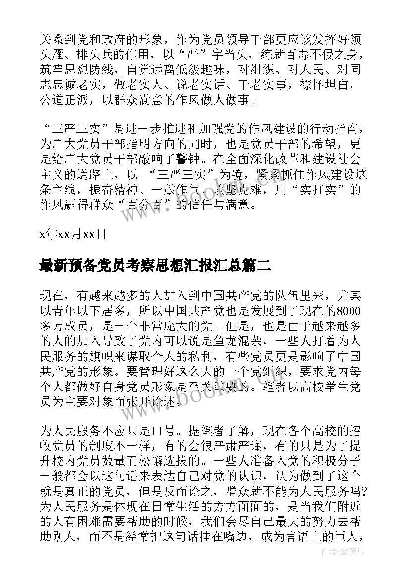 预备党员考察思想汇报(汇总5篇)