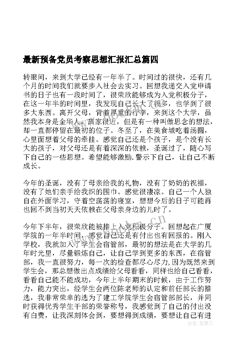 预备党员考察思想汇报(汇总5篇)