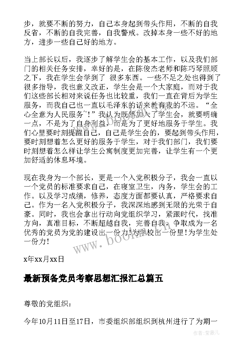 预备党员考察思想汇报(汇总5篇)