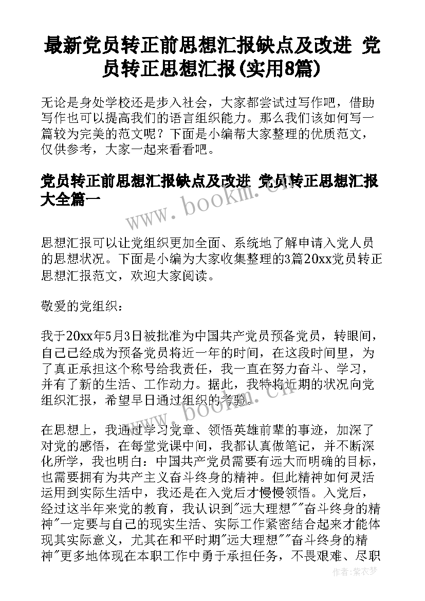 最新党员转正前思想汇报缺点及改进 党员转正思想汇报(实用8篇)