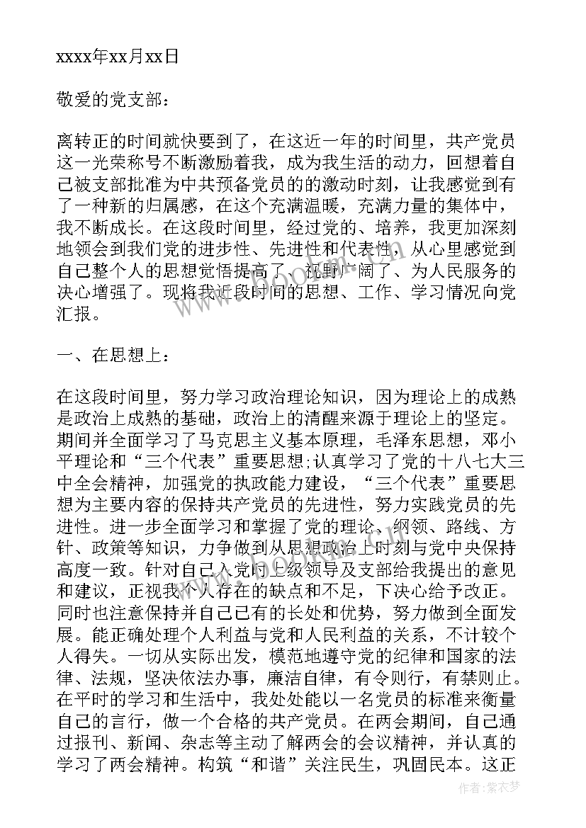 最新党员转正前思想汇报缺点及改进 党员转正思想汇报(实用8篇)