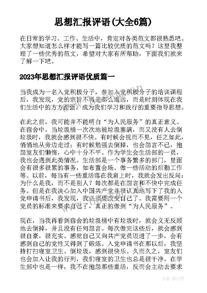 思想汇报评语(大全6篇)