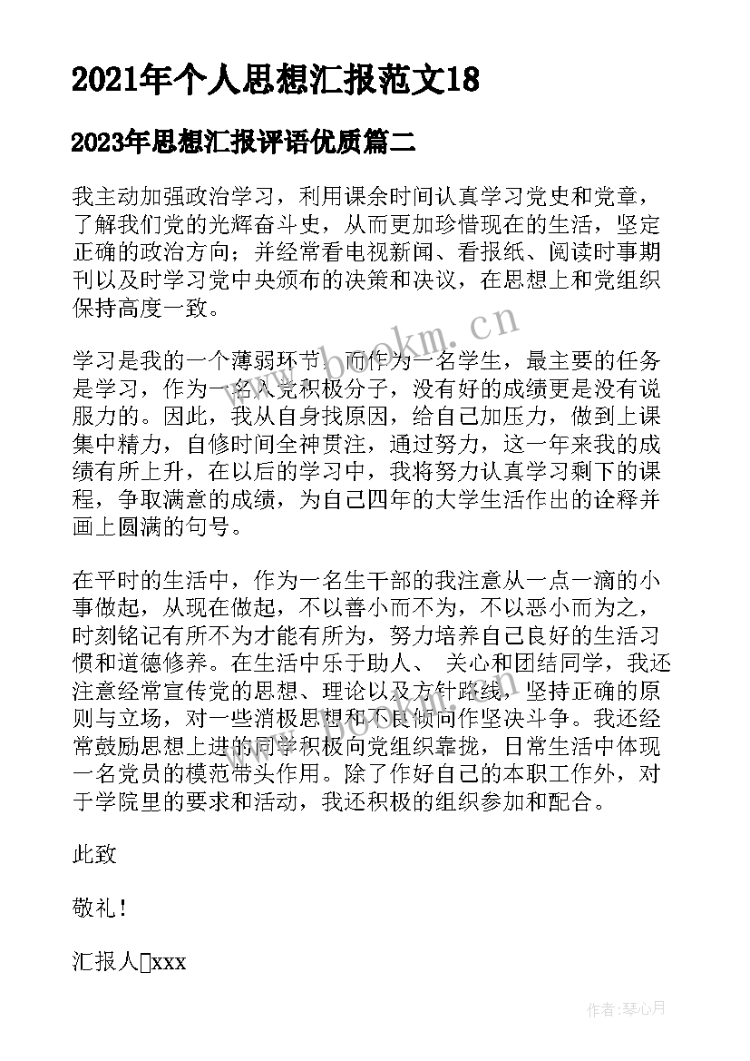 思想汇报评语(大全6篇)