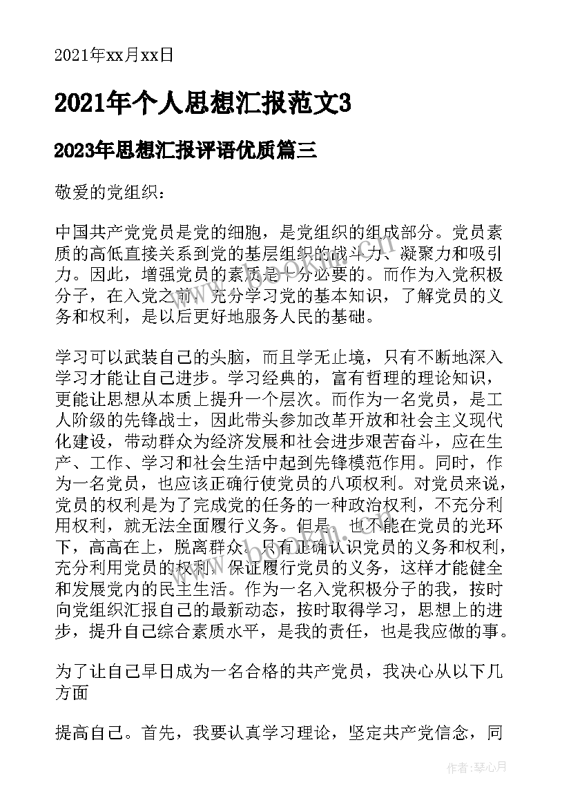 思想汇报评语(大全6篇)