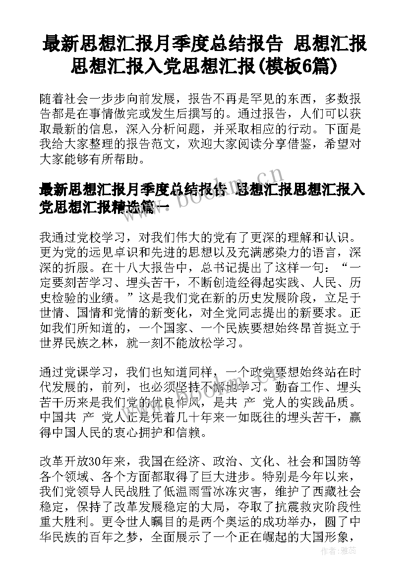 最新思想汇报月季度总结报告 思想汇报思想汇报入党思想汇报(模板6篇)