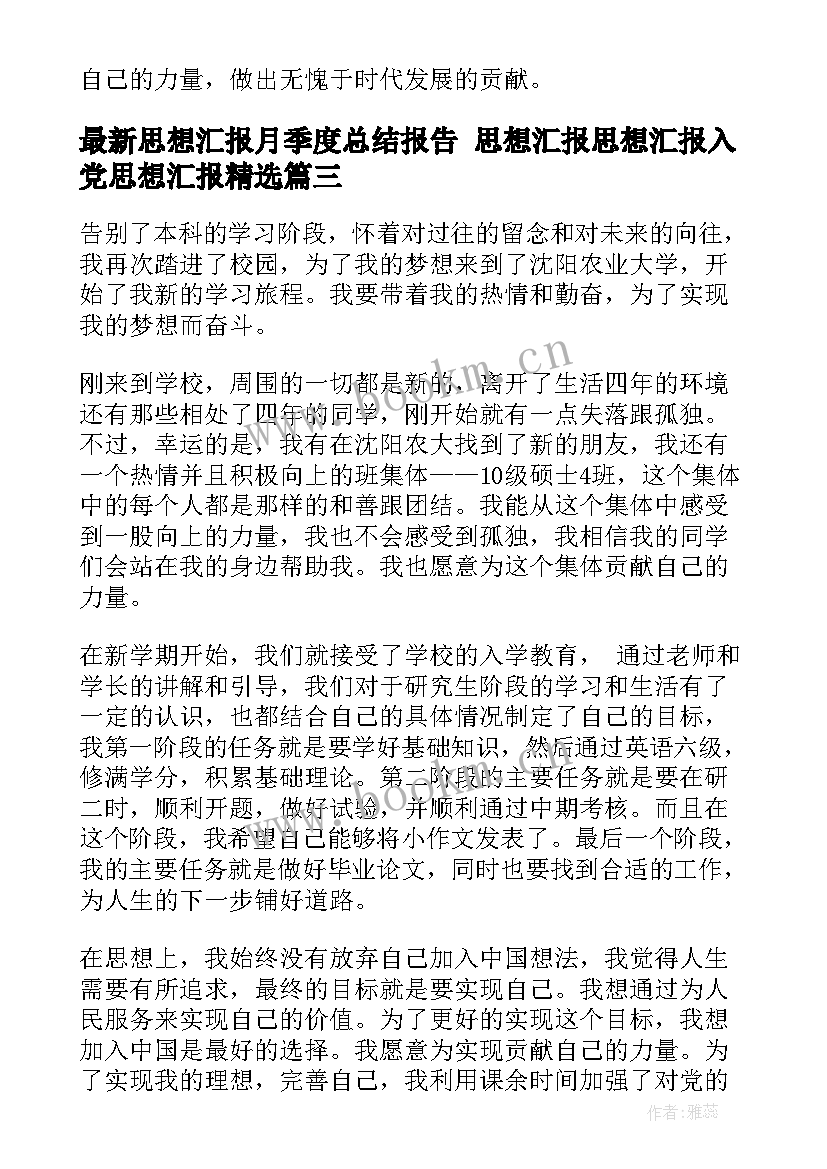 最新思想汇报月季度总结报告 思想汇报思想汇报入党思想汇报(模板6篇)