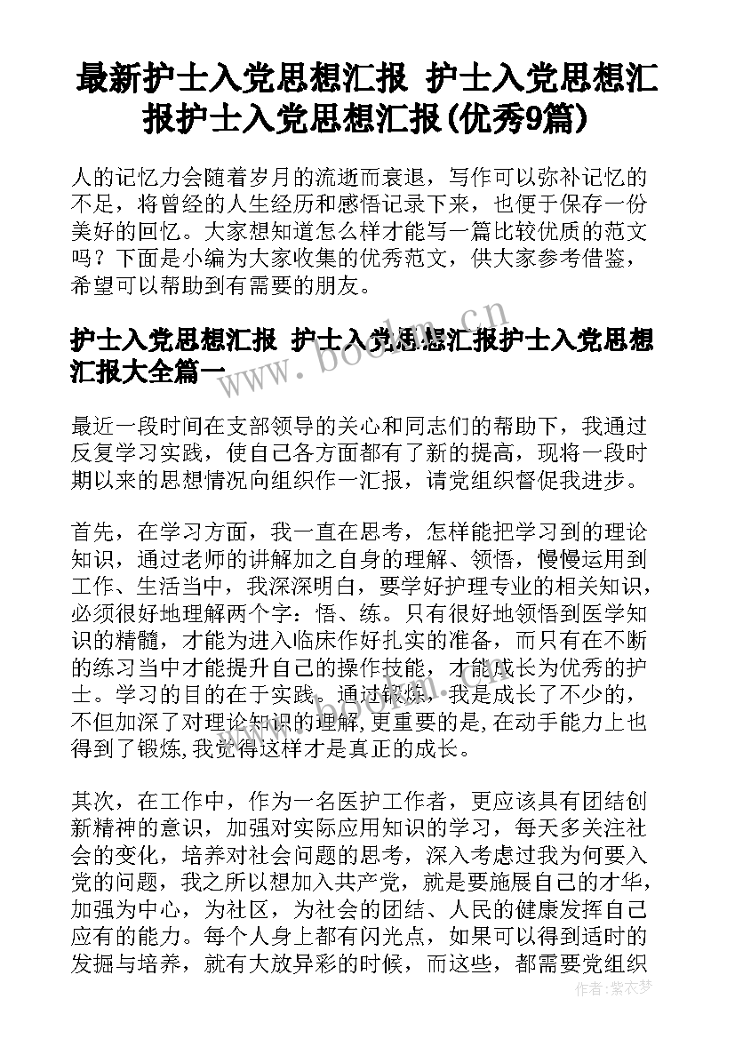 最新护士入党思想汇报 护士入党思想汇报护士入党思想汇报(优秀9篇)