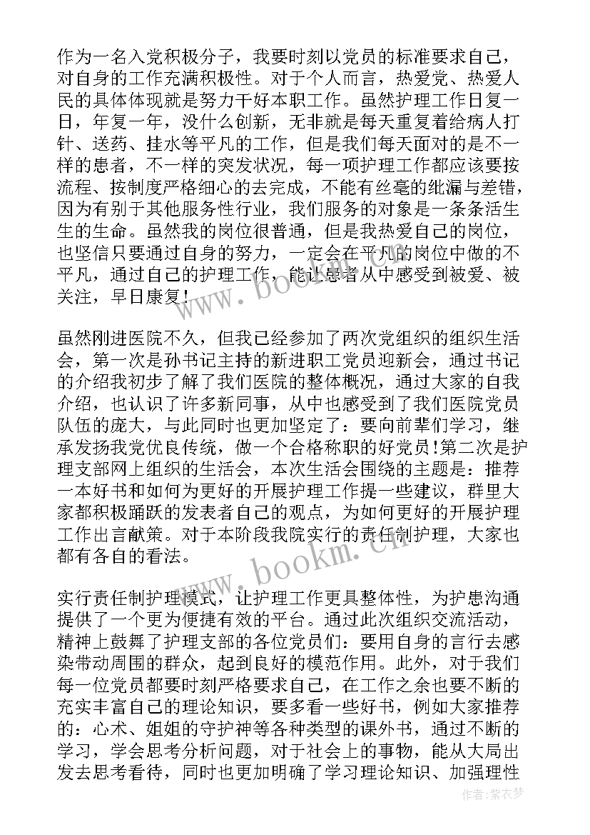 最新护士入党思想汇报 护士入党思想汇报护士入党思想汇报(优秀9篇)