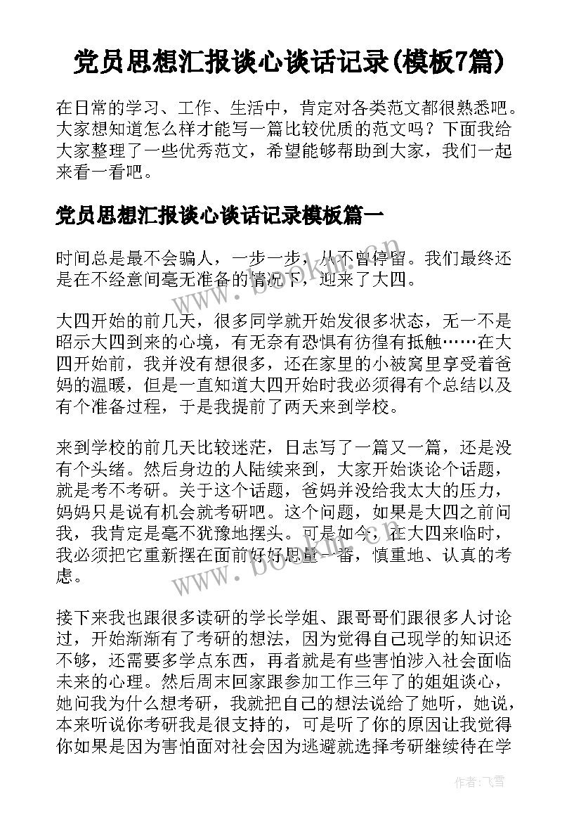 党员思想汇报谈心谈话记录(模板7篇)