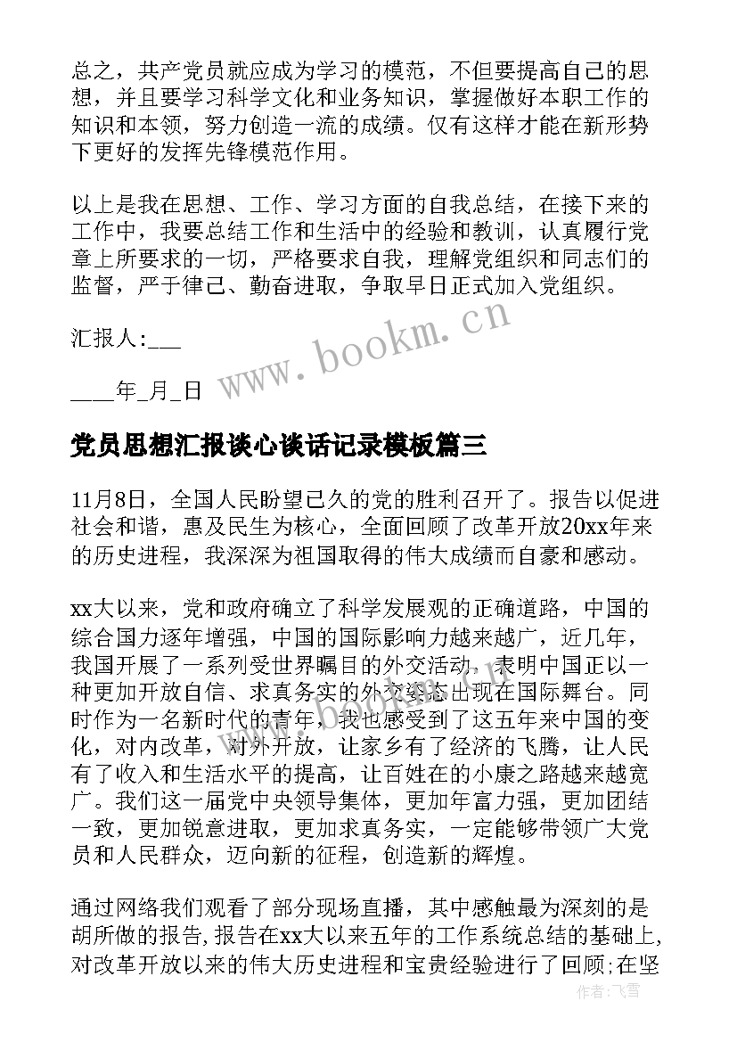 党员思想汇报谈心谈话记录(模板7篇)