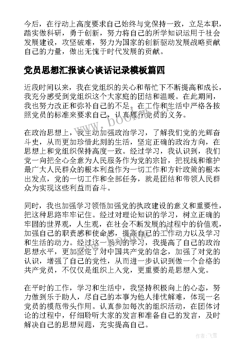 党员思想汇报谈心谈话记录(模板7篇)