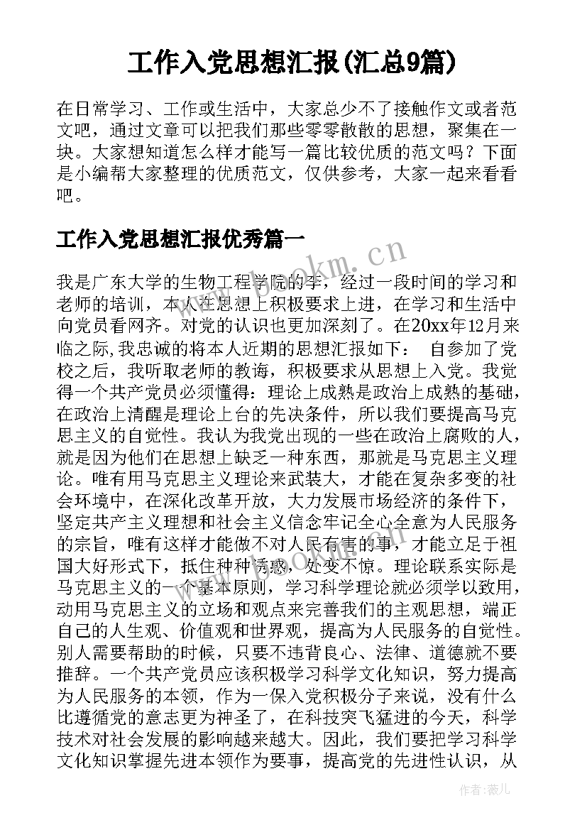 工作入党思想汇报(汇总9篇)