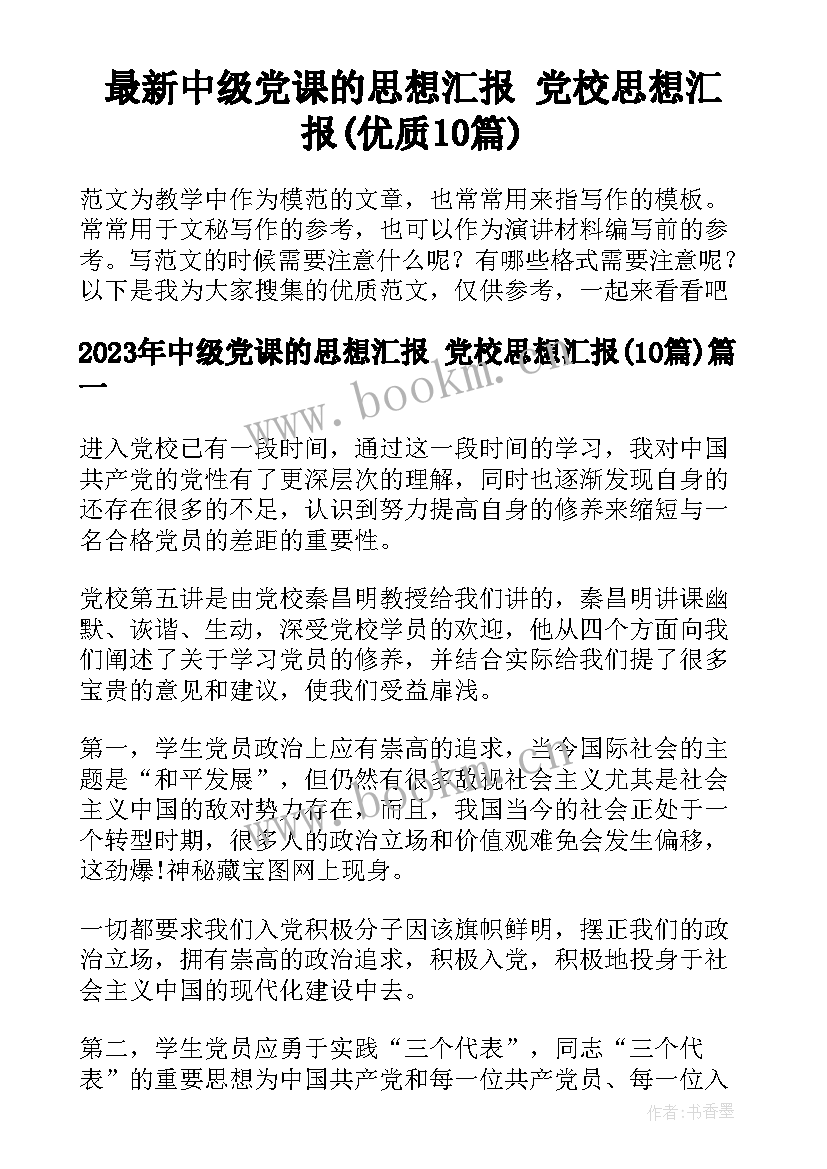 最新中级党课的思想汇报 党校思想汇报(优质10篇)