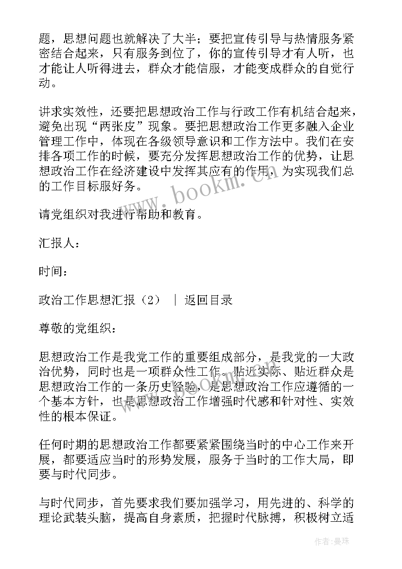 2023年护士政治思想汇报 政治工作思想汇报(大全8篇)