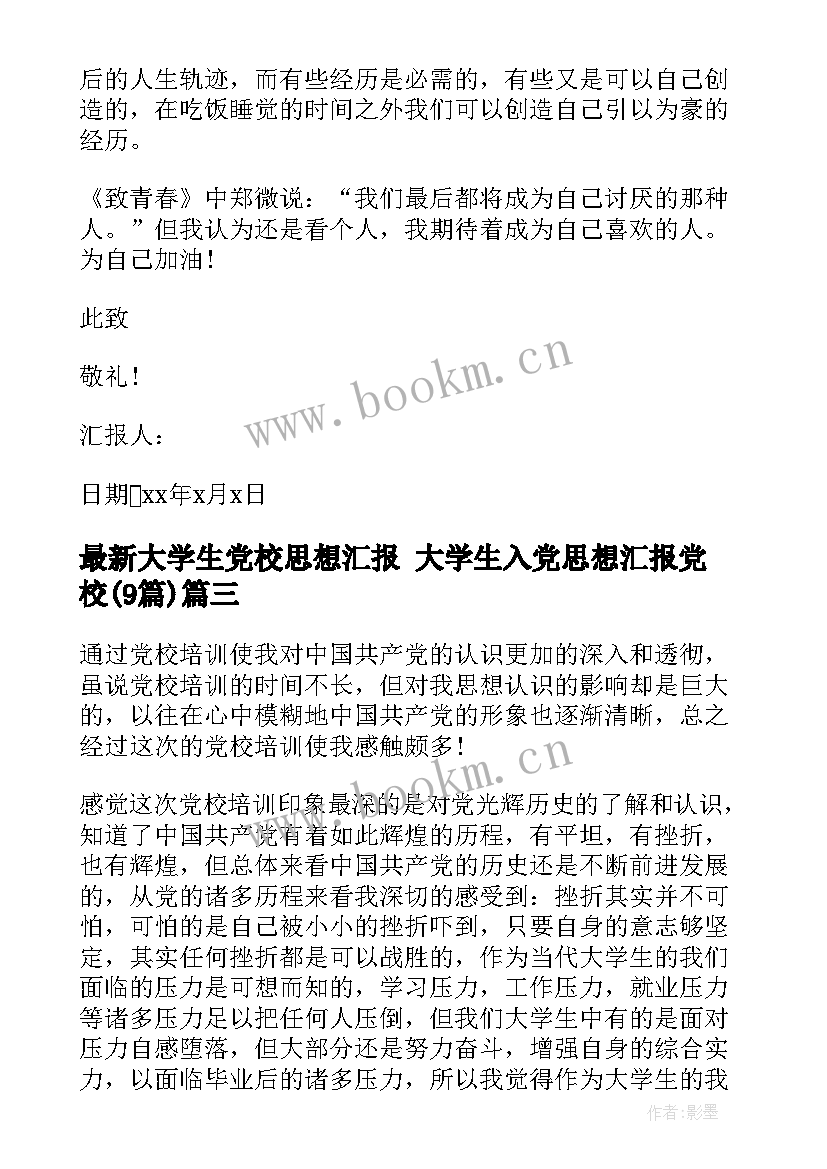 大学生党校思想汇报 大学生入党思想汇报党校(实用9篇)