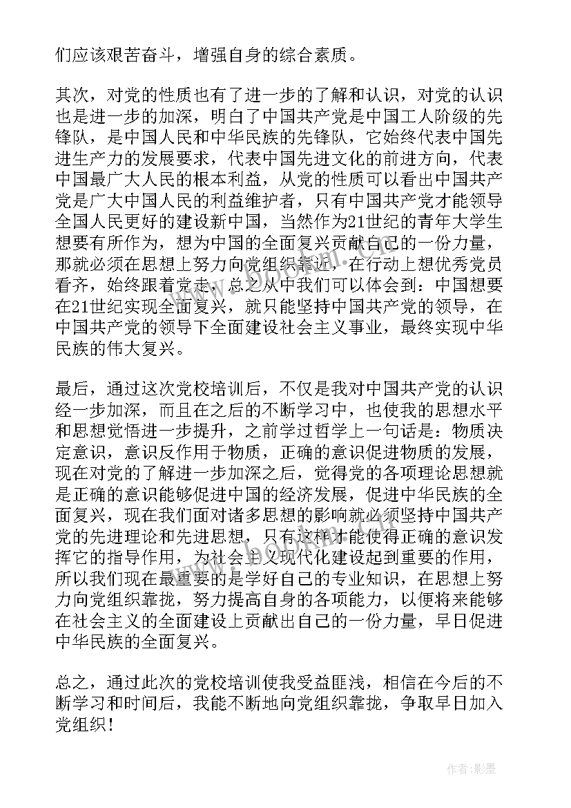 大学生党校思想汇报 大学生入党思想汇报党校(实用9篇)