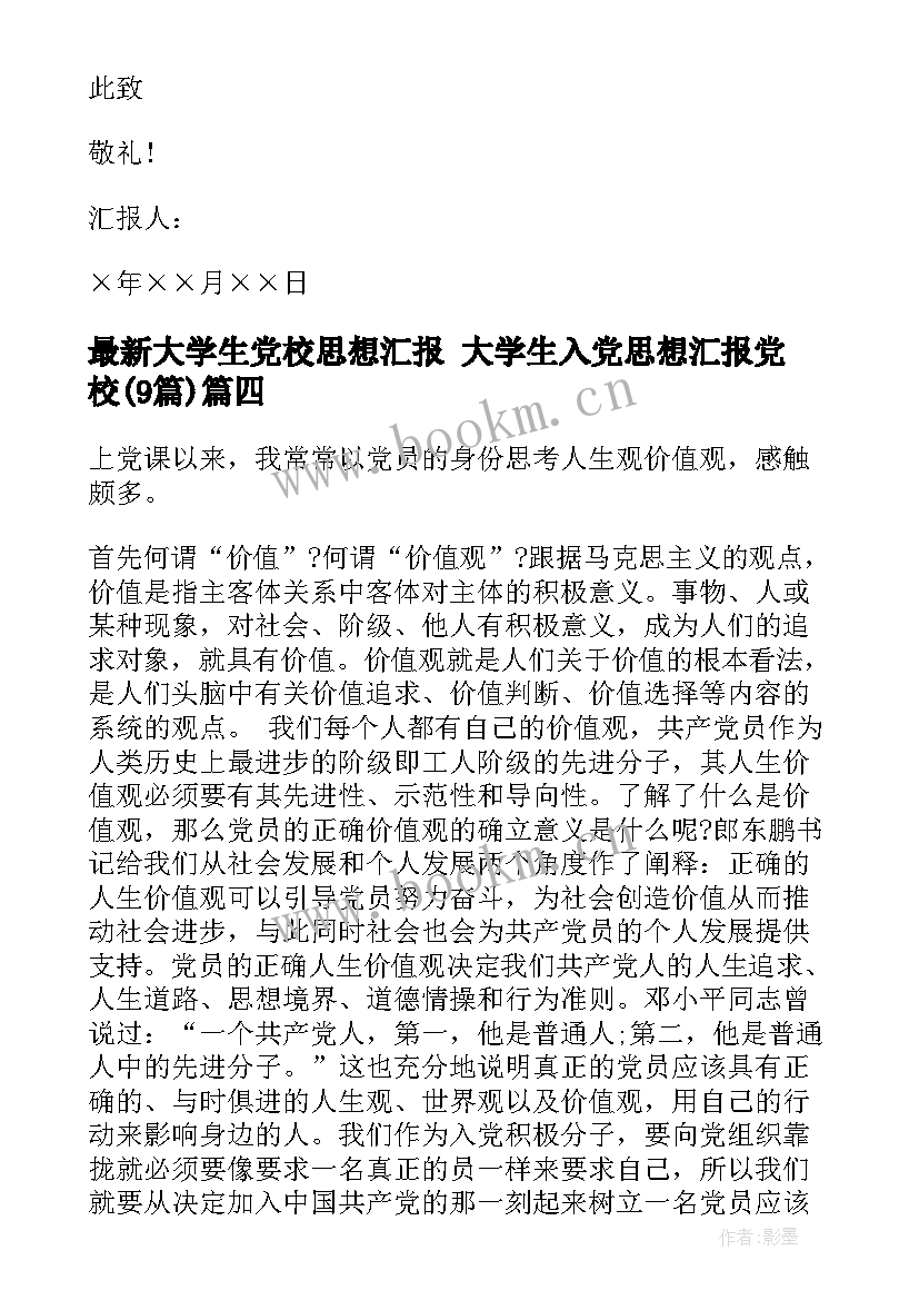 大学生党校思想汇报 大学生入党思想汇报党校(实用9篇)