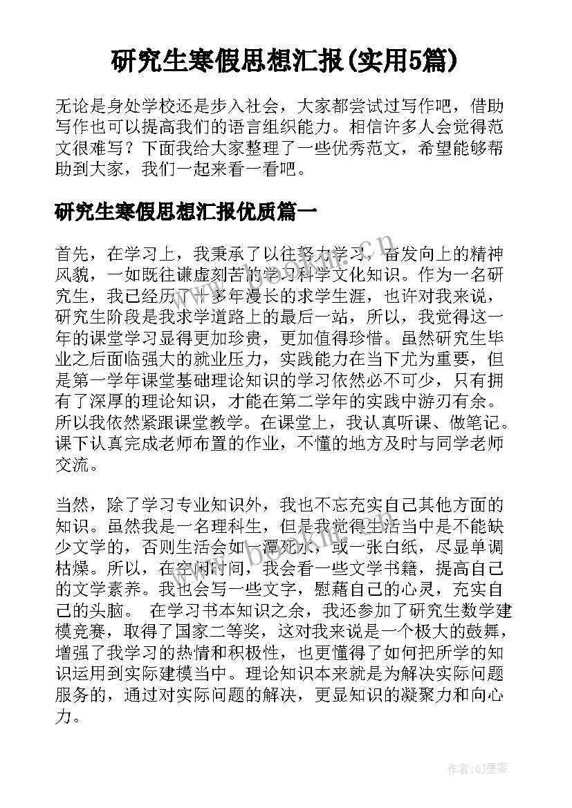 研究生寒假思想汇报(实用5篇)