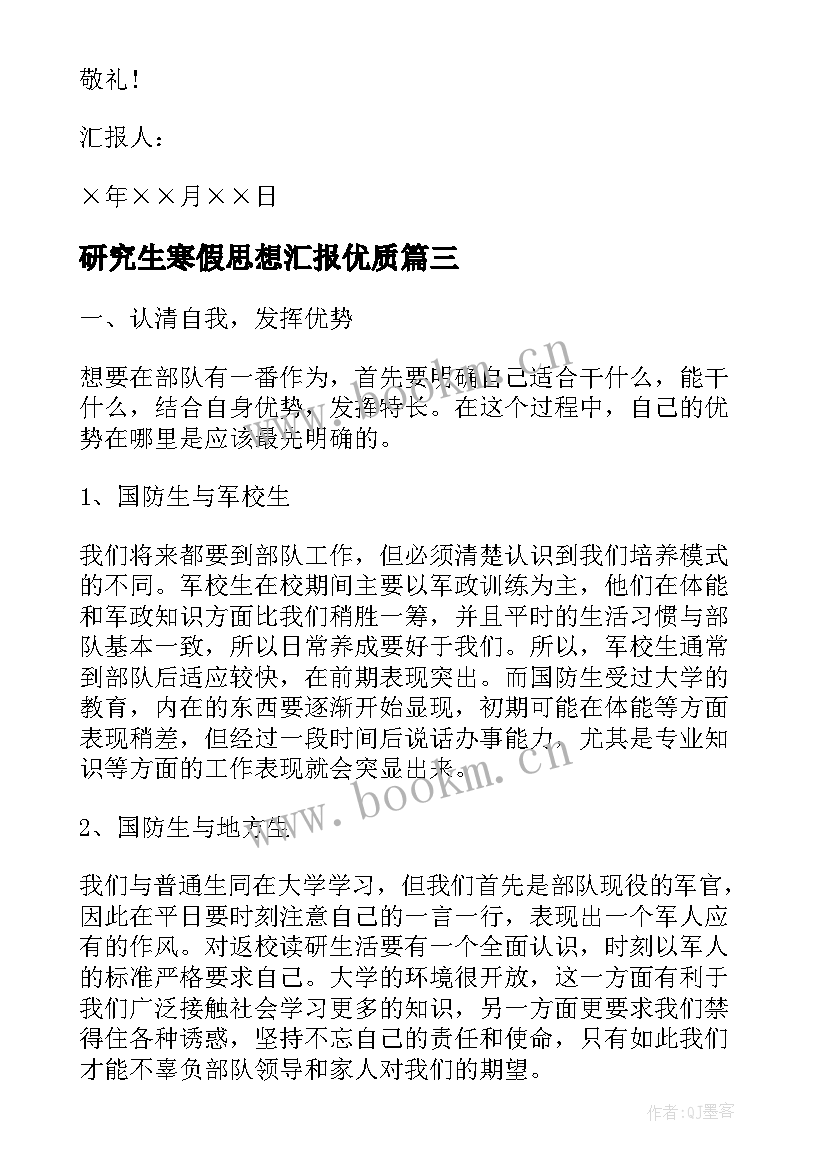 研究生寒假思想汇报(实用5篇)