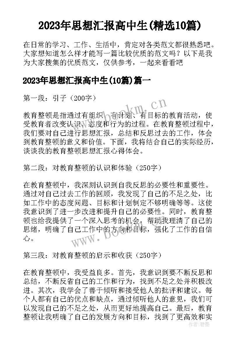 2023年思想汇报高中生(精选10篇)