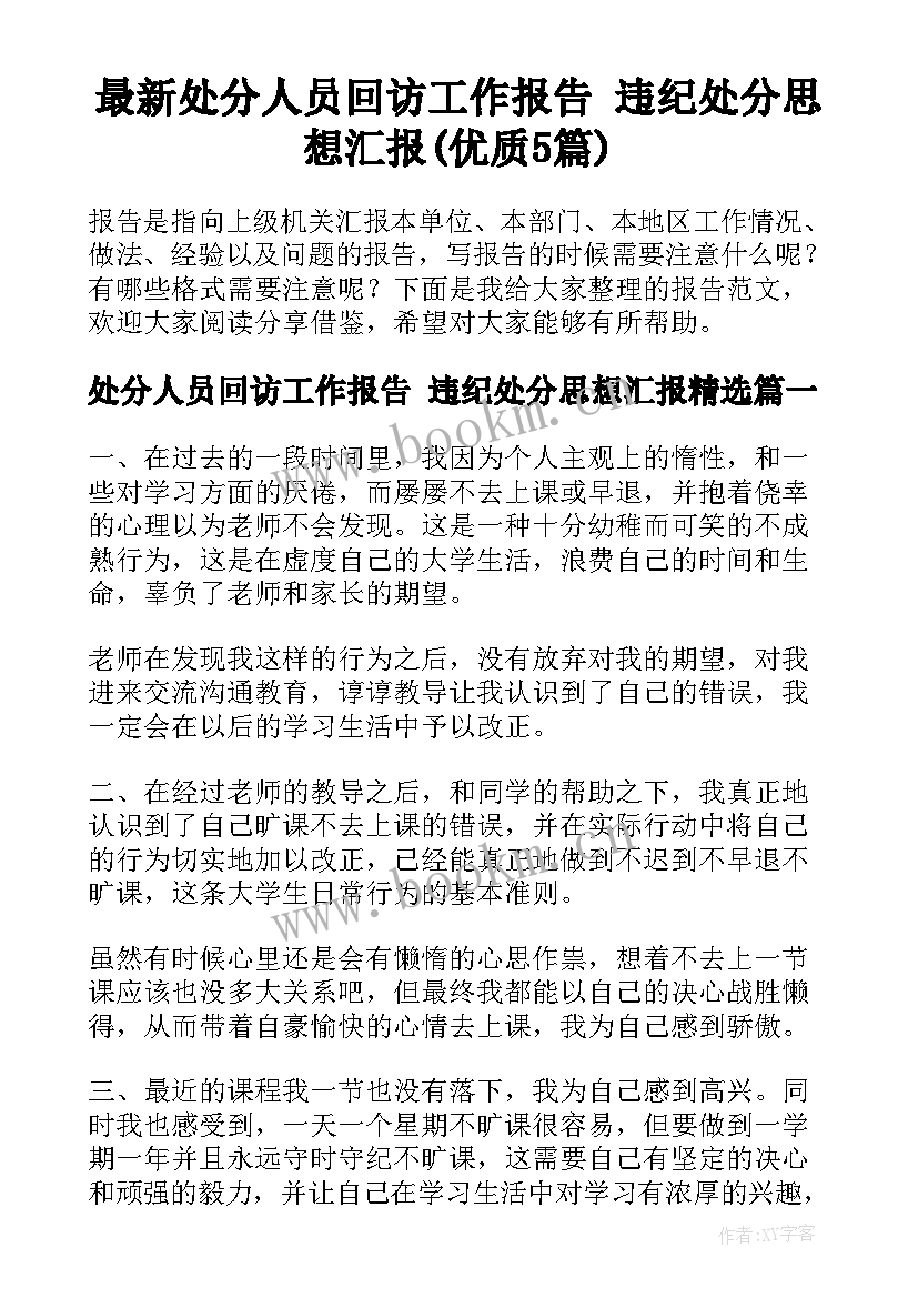 最新处分人员回访工作报告 违纪处分思想汇报(优质5篇)