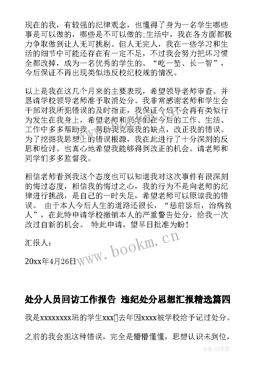 最新处分人员回访工作报告 违纪处分思想汇报(优质5篇)