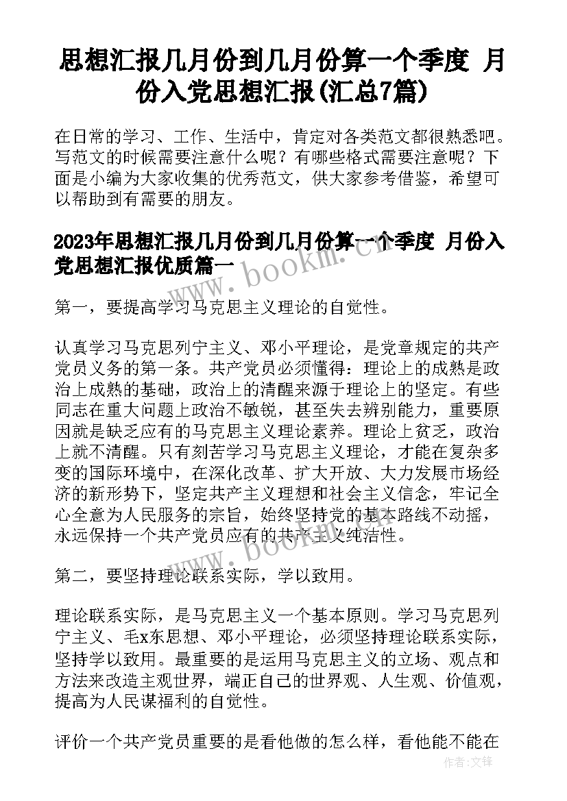 思想汇报几月份到几月份算一个季度 月份入党思想汇报(汇总7篇)