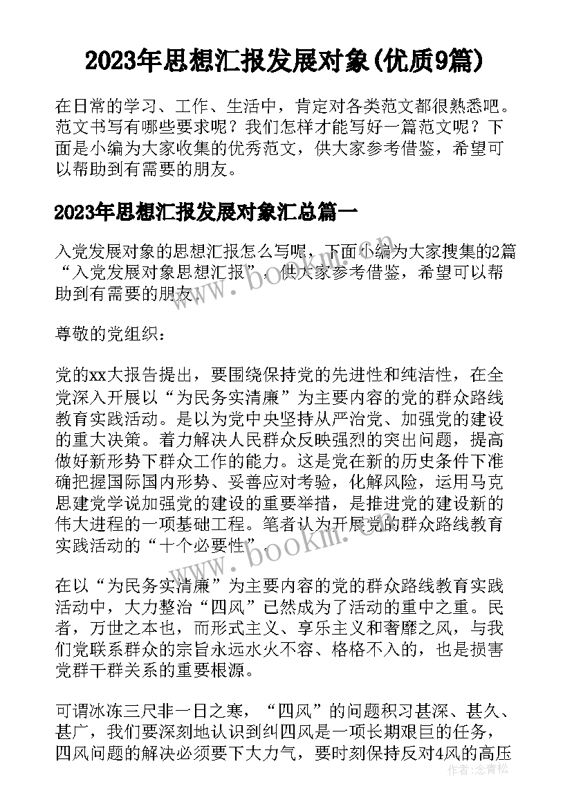 2023年思想汇报发展对象(优质9篇)