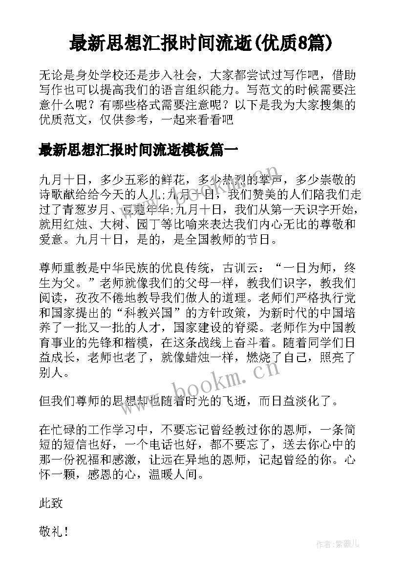 最新思想汇报时间流逝(优质8篇)