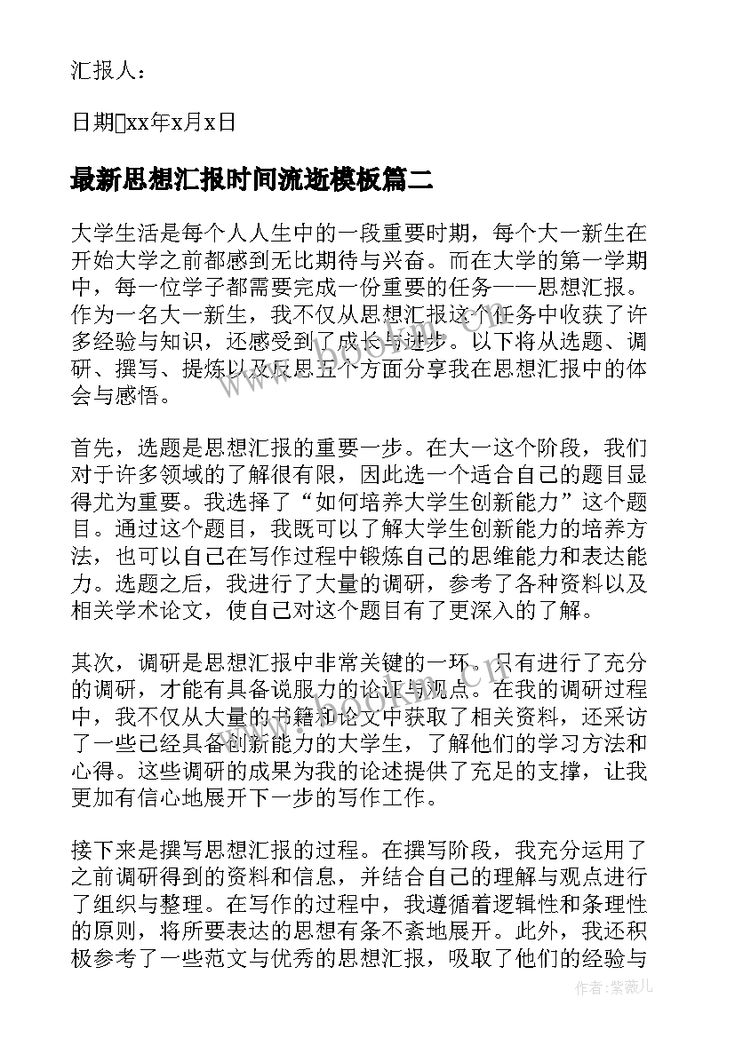 最新思想汇报时间流逝(优质8篇)