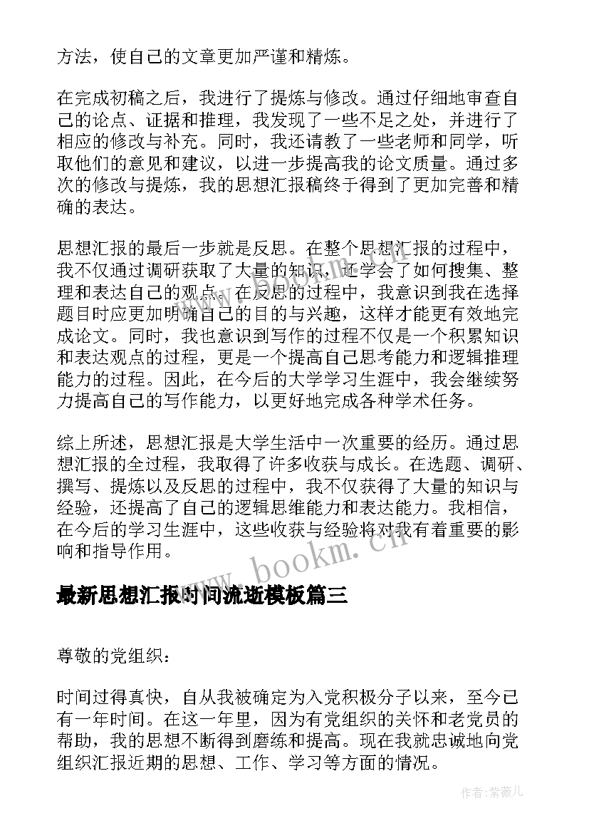 最新思想汇报时间流逝(优质8篇)