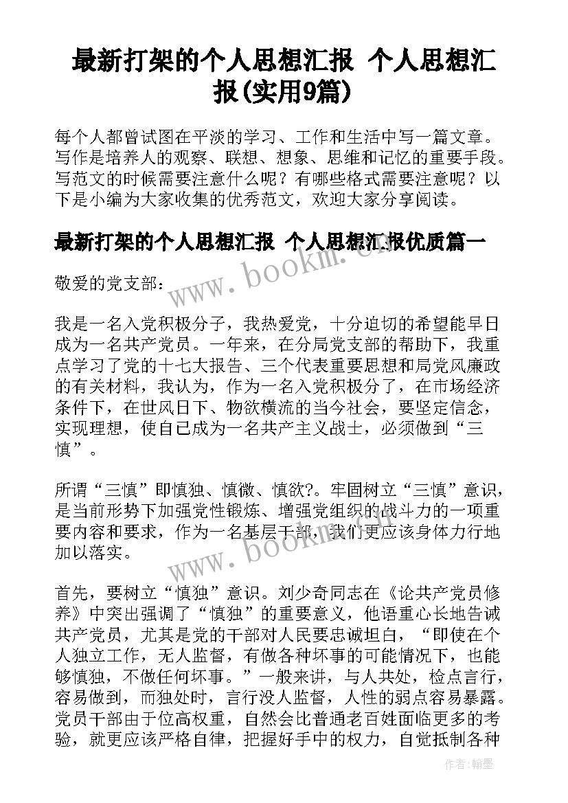 最新打架的个人思想汇报 个人思想汇报(实用9篇)