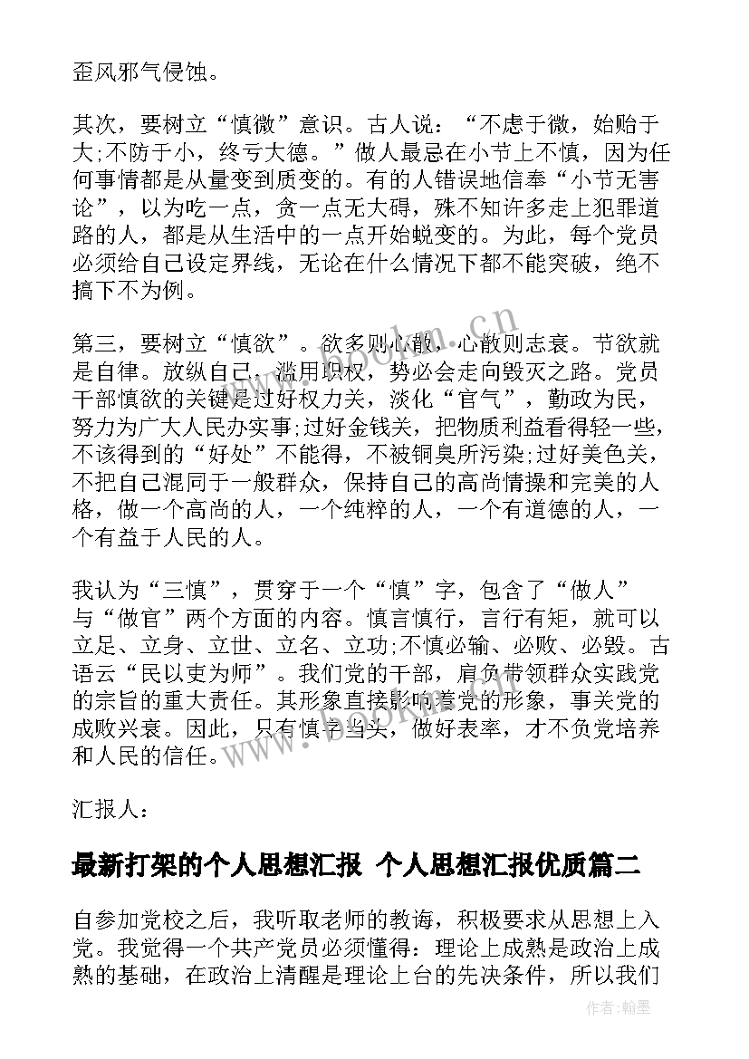 最新打架的个人思想汇报 个人思想汇报(实用9篇)