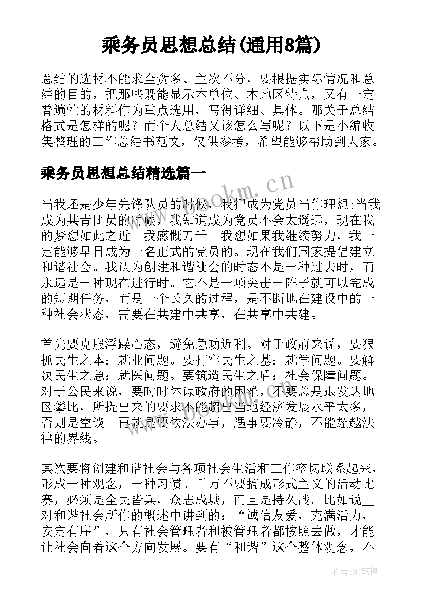 乘务员思想总结(通用8篇)