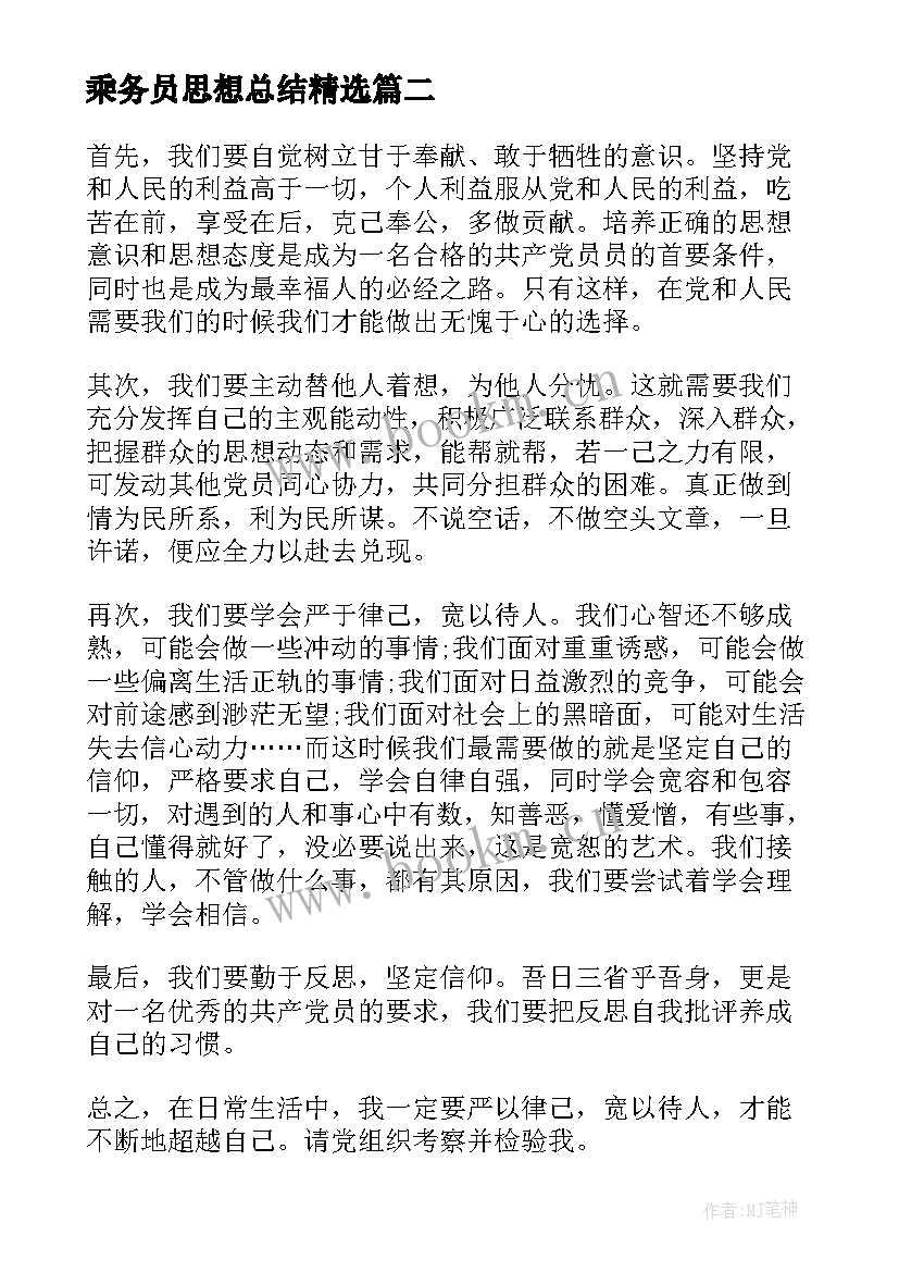 乘务员思想总结(通用8篇)