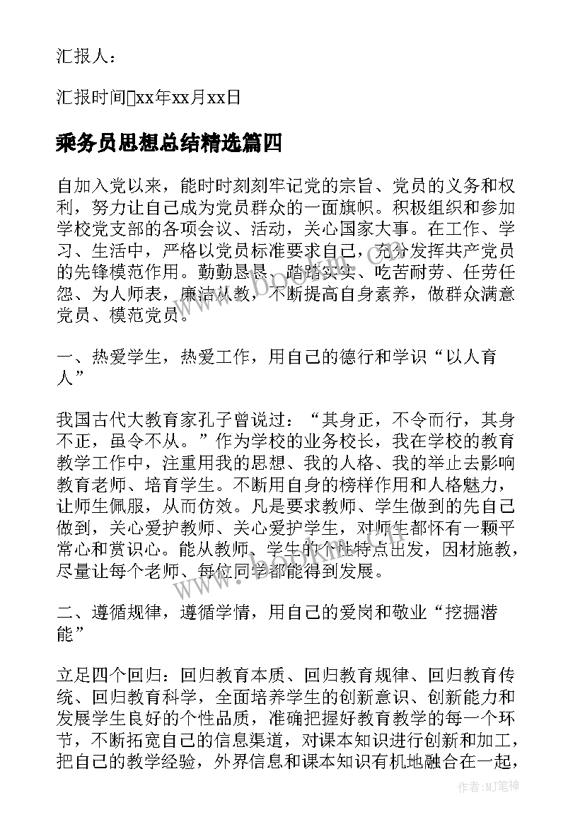 乘务员思想总结(通用8篇)