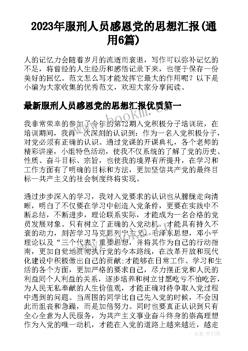 2023年服刑人员感恩党的思想汇报(通用6篇)