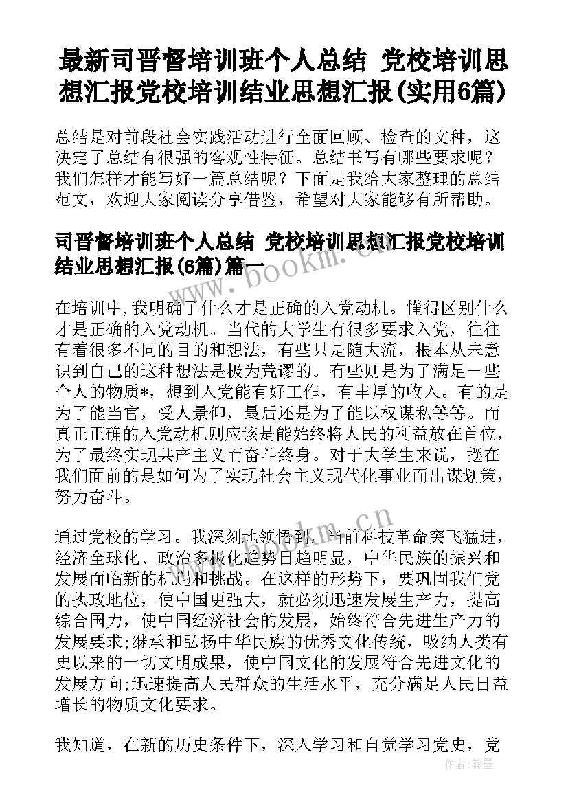 最新司晋督培训班个人总结 党校培训思想汇报党校培训结业思想汇报(实用6篇)