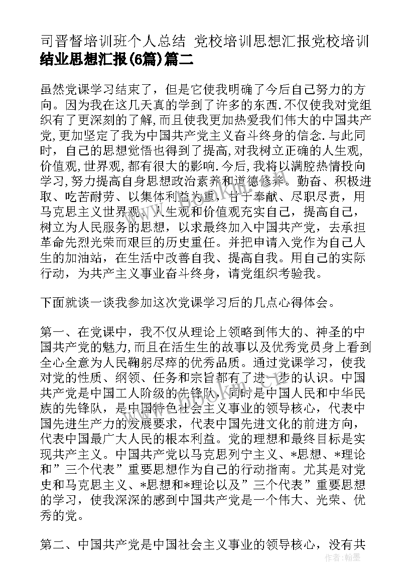 最新司晋督培训班个人总结 党校培训思想汇报党校培训结业思想汇报(实用6篇)