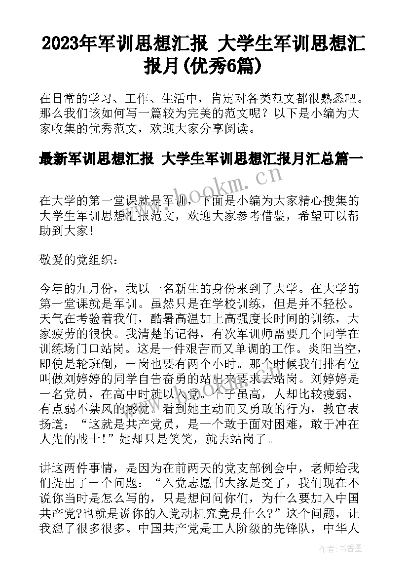 2023年军训思想汇报 大学生军训思想汇报月(优秀6篇)