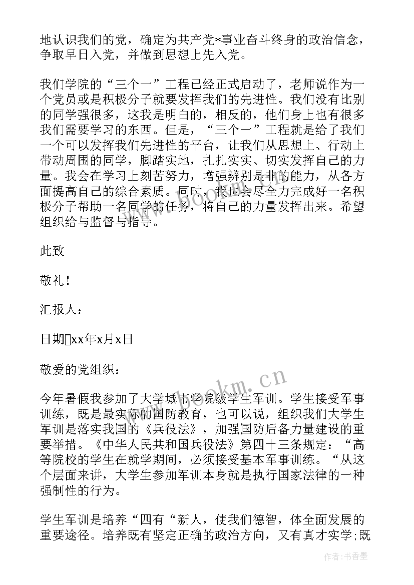 2023年军训思想汇报 大学生军训思想汇报月(优秀6篇)