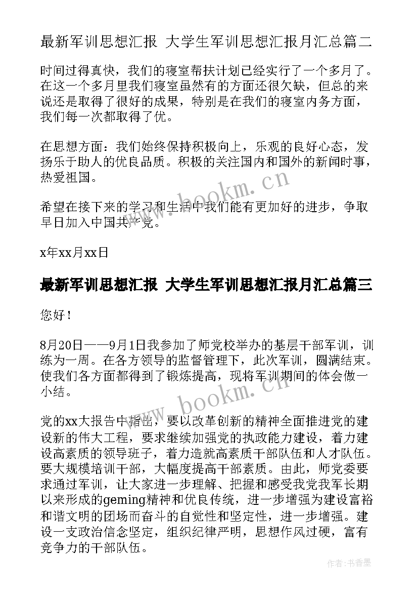 2023年军训思想汇报 大学生军训思想汇报月(优秀6篇)