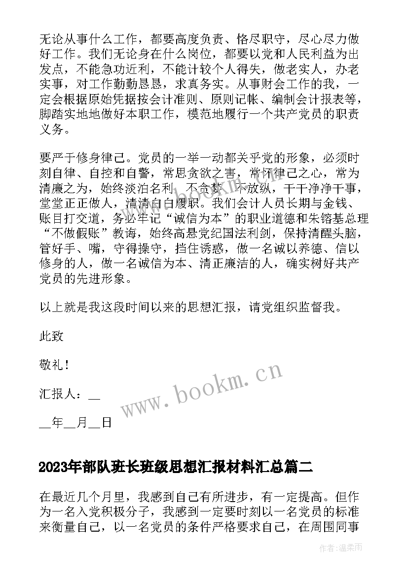 最新部队班长班级思想汇报材料(精选5篇)