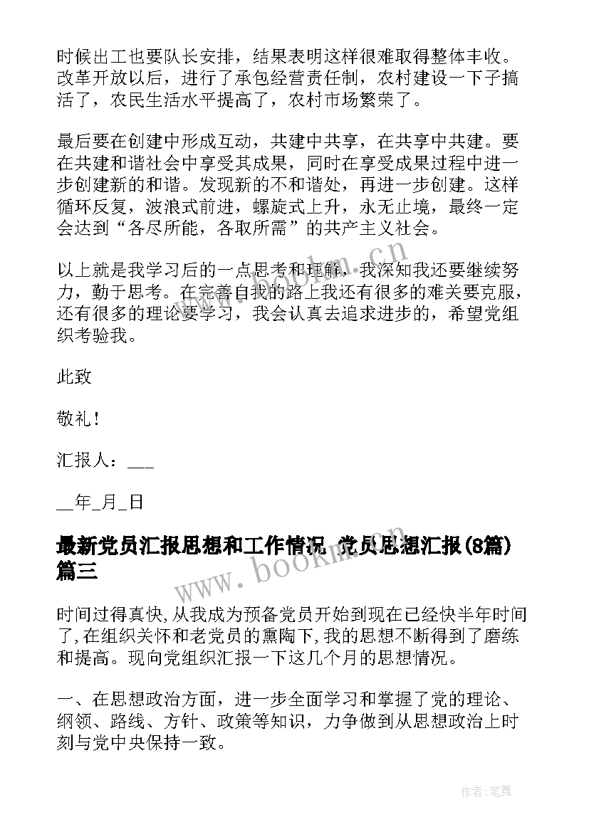 党员汇报思想和工作情况 党员思想汇报(汇总8篇)