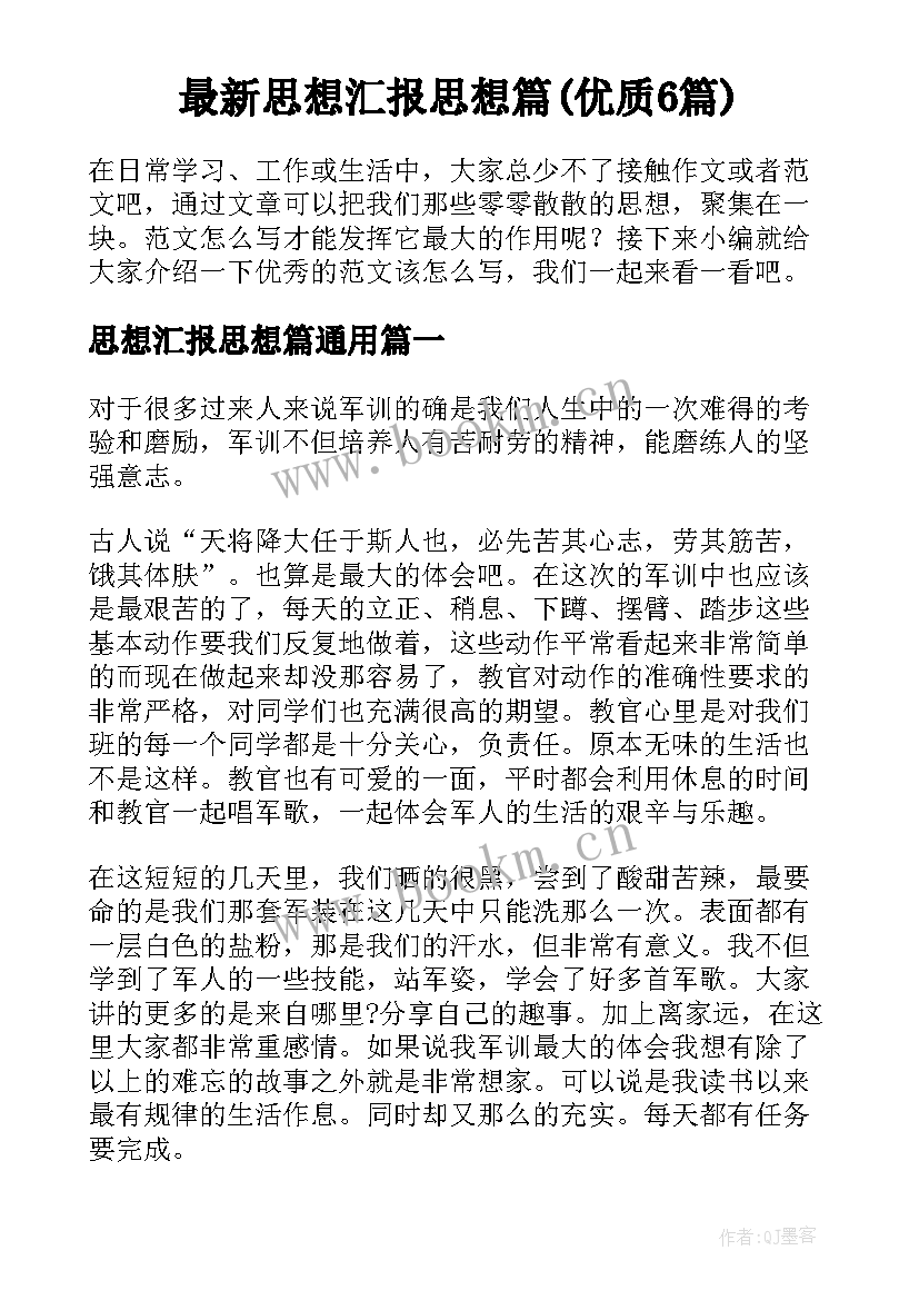 最新思想汇报思想篇(优质6篇)