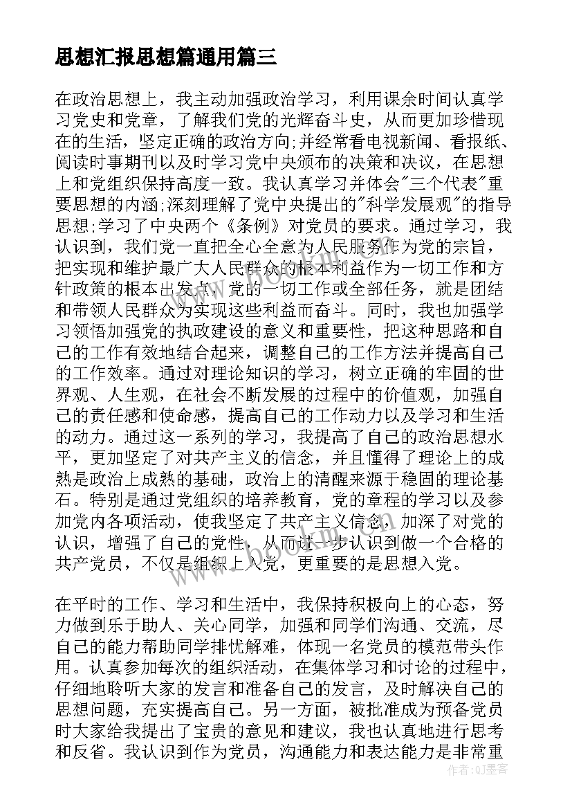 最新思想汇报思想篇(优质6篇)