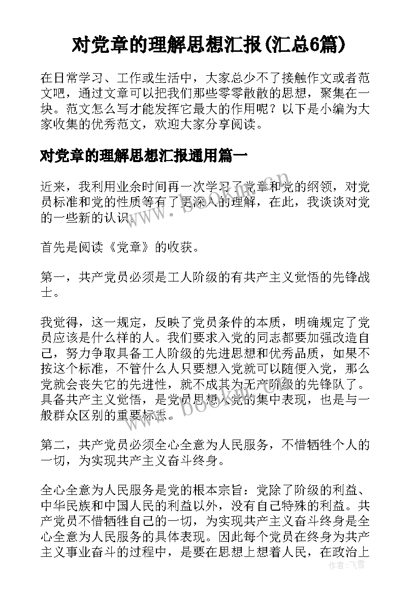 对党章的理解思想汇报(汇总6篇)