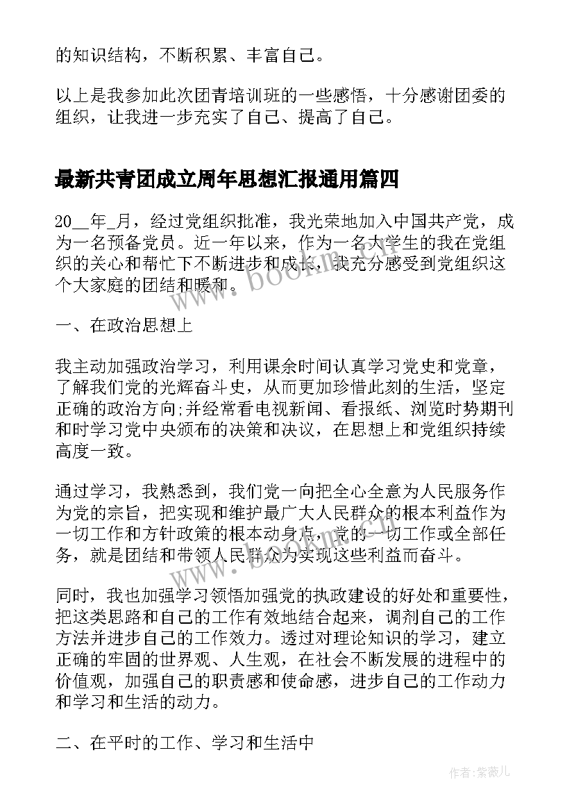 2023年共青团成立周年思想汇报(精选5篇)