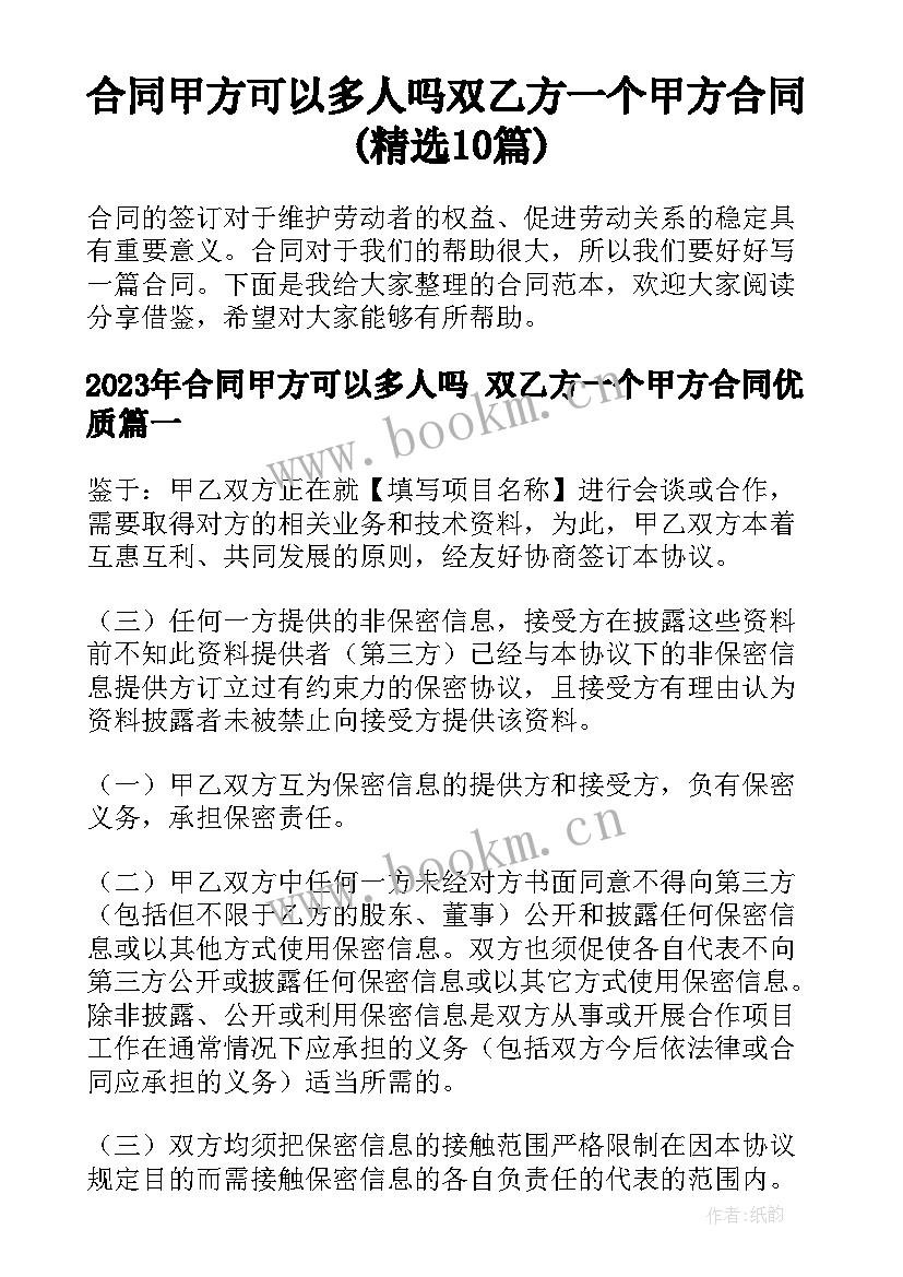 合同甲方可以多人吗 双乙方一个甲方合同(精选10篇)