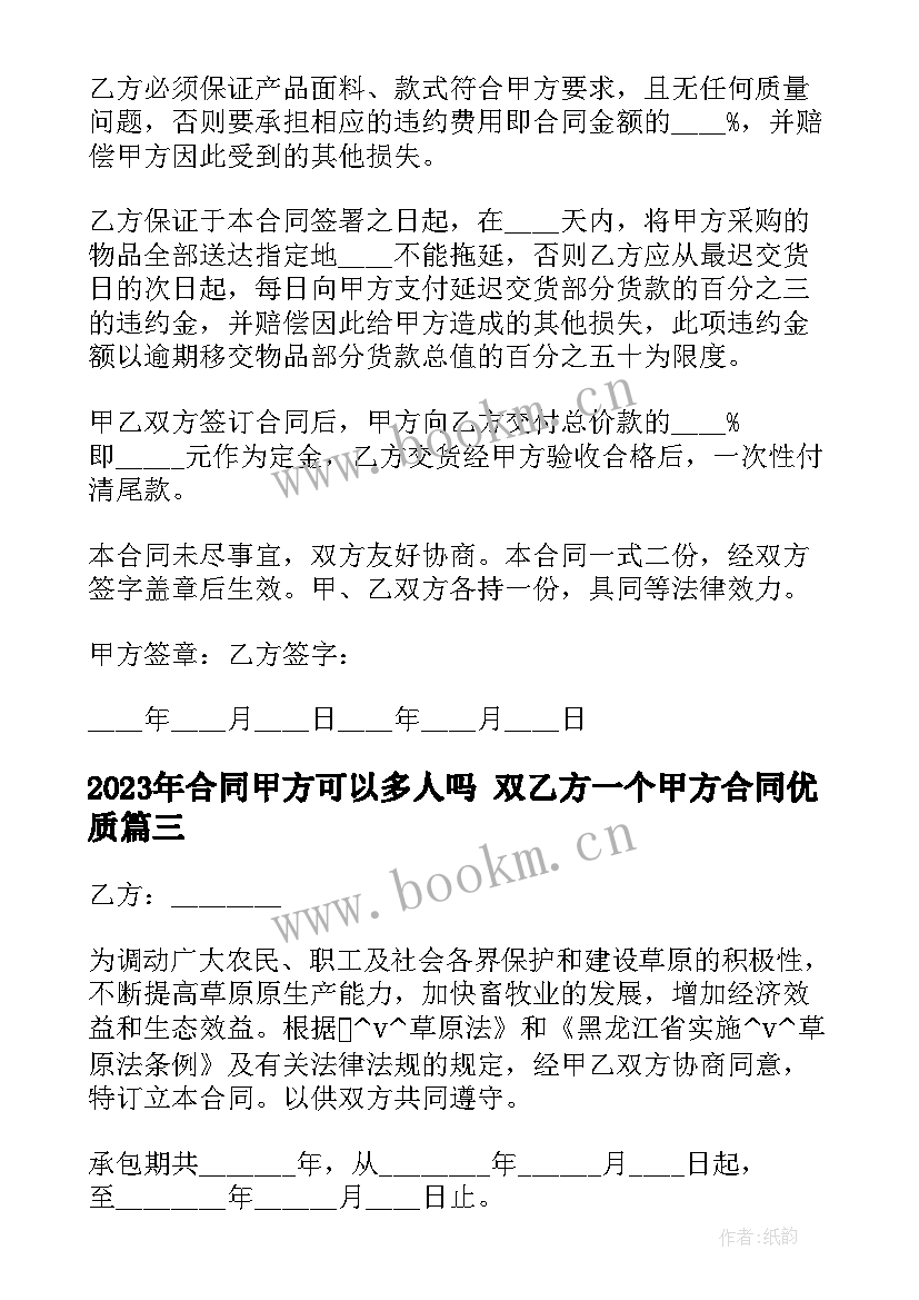 合同甲方可以多人吗 双乙方一个甲方合同(精选10篇)